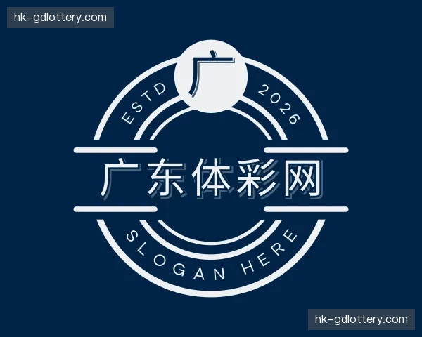 关于广东体彩