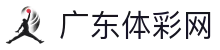 广东体彩网-国家体育彩票管理中心主办-广东体育彩票网
